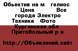 Обьектив на м42 гелиос 44-3 › Цена ­ 3 000 - Все города Электро-Техника » Фото   . Курганская обл.,Притобольный р-н